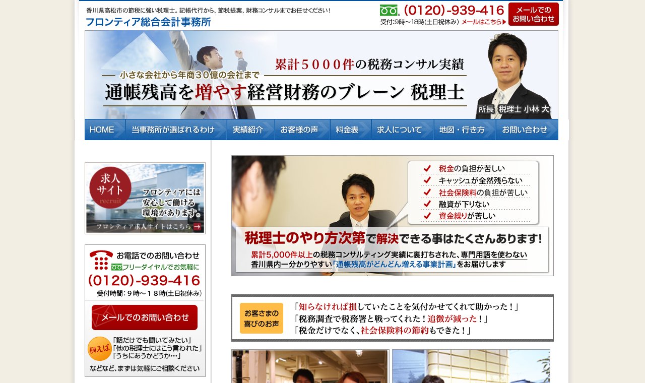フロンティア総合会計事務所 公式サイトのトップページ