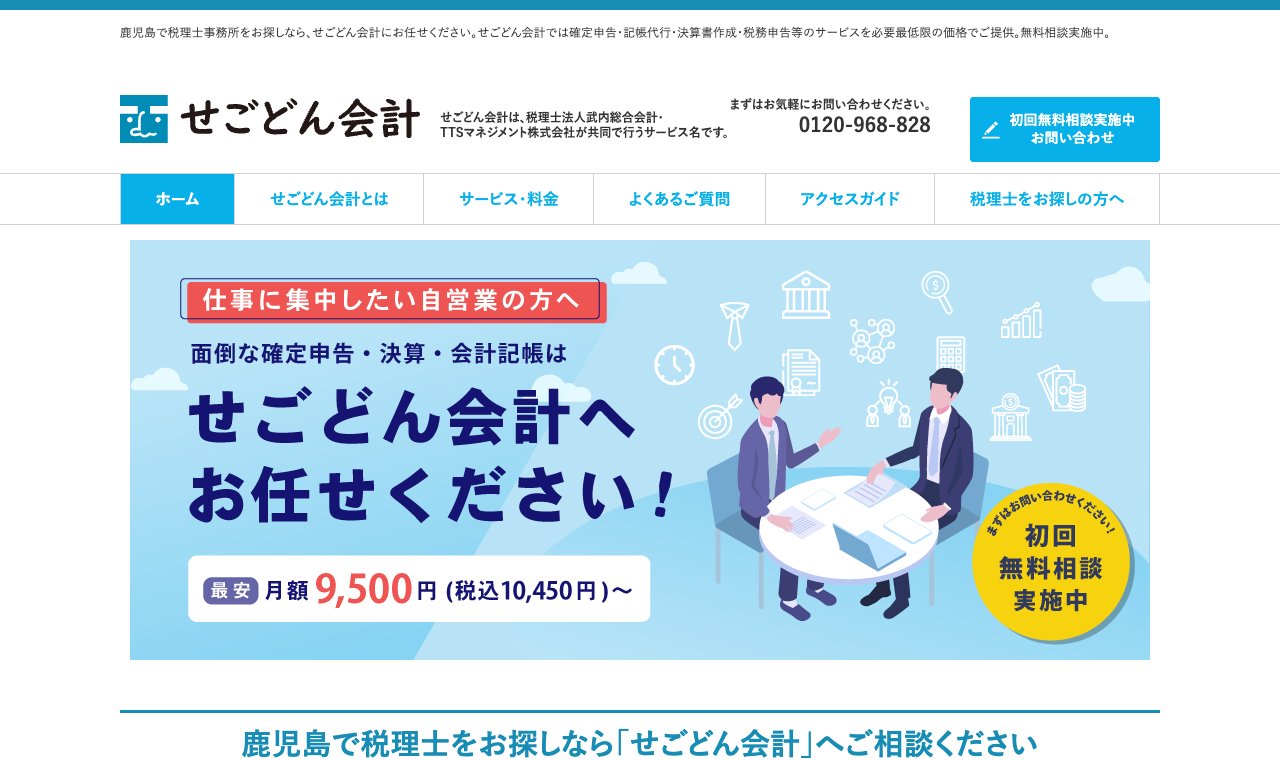 せごどん会計（税理士法人武内総合会計） 公式サイトのトップページ