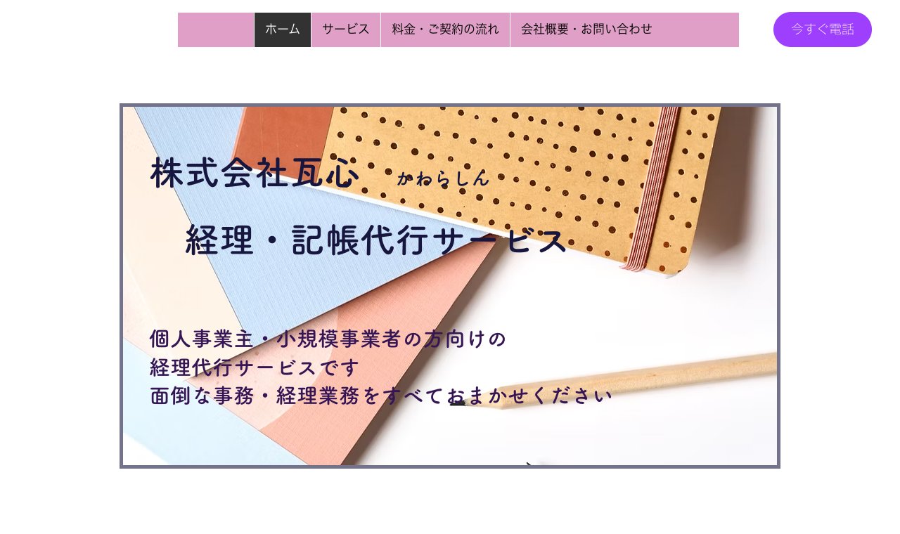 株式会社瓦心（瓦心経理代行サービス） 公式サイトのトップページ