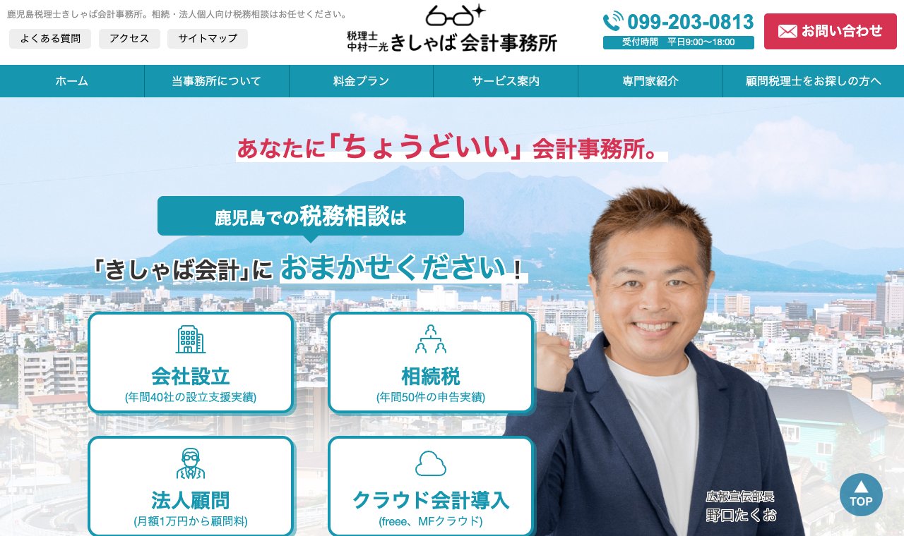 きしゃば会計事務所 公式サイトのトップページ
