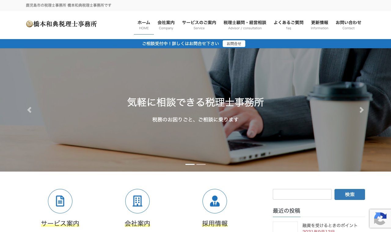 橋本和典税理士事務所 公式サイトのトップページ
