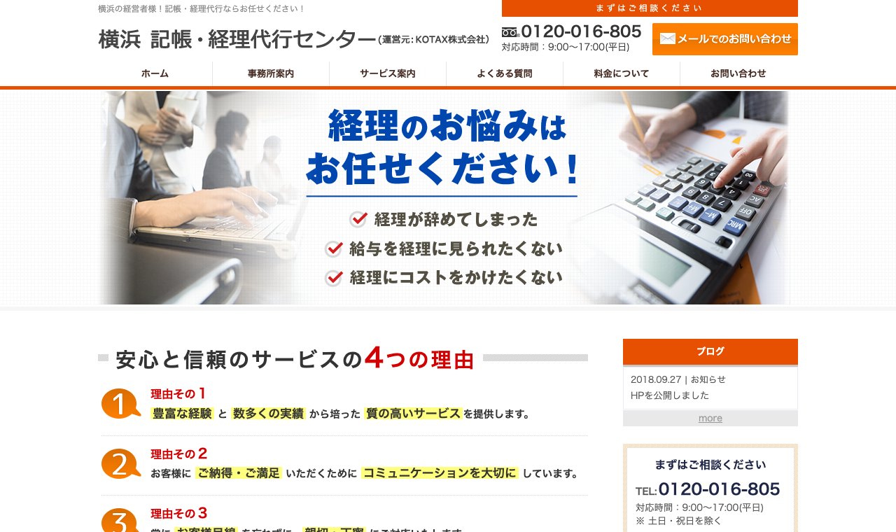 横浜 記帳・経理代行センター(KOTAX株式会社) 公式サイトのトップページ
