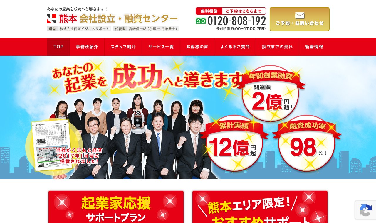 熊本会社設立・融資センター（株式会社西南ビジネスサポート） 公式サイトのトップページ