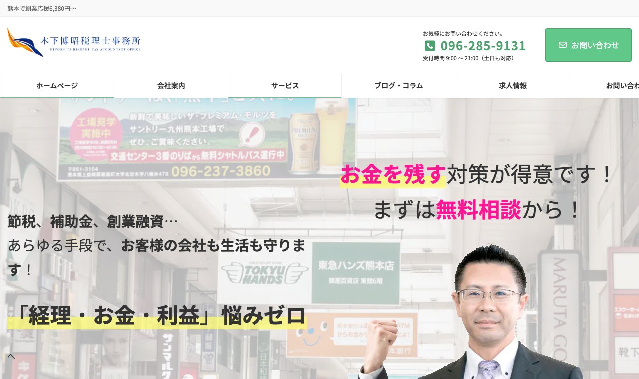 木下博昭税理士事務所 公式サイトのトップページ