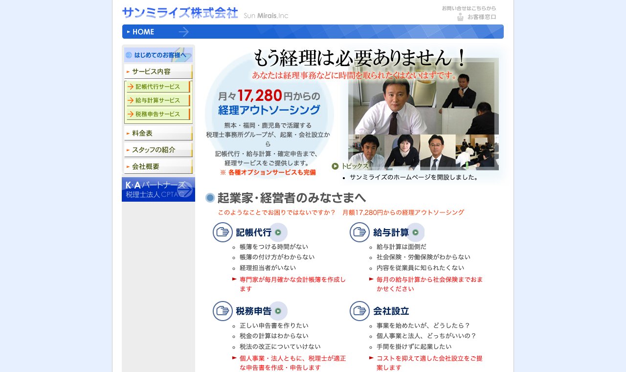 サンミライズ株式会社（K・Aパートナーズ税理士法人グループ） 公式サイトのトップページ
