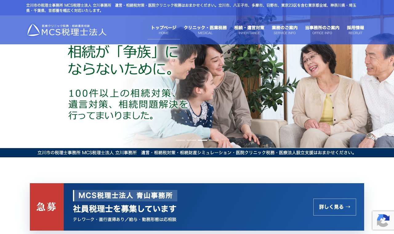 MCS税理士法人 立川事務所 公式サイトのトップページ