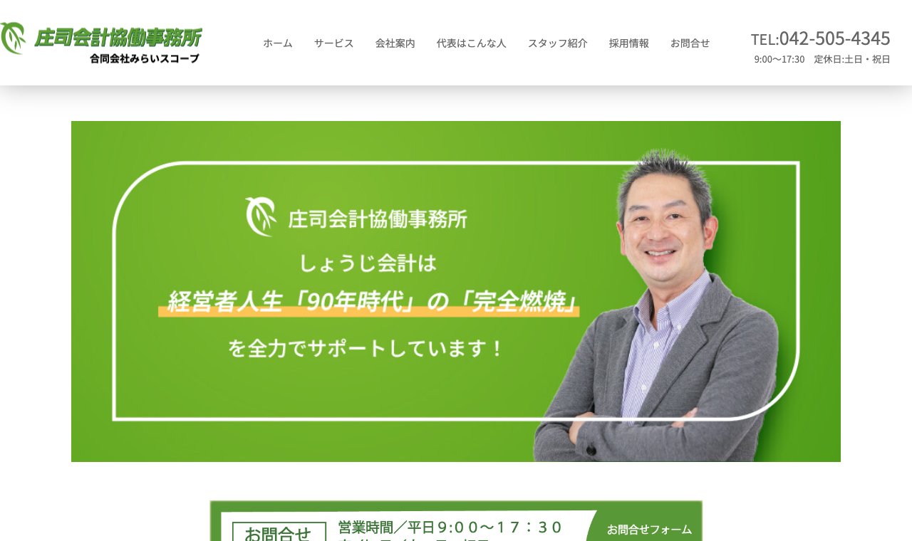 庄司会計協働事務所（しょうじ会計） 公式サイトのトップページ