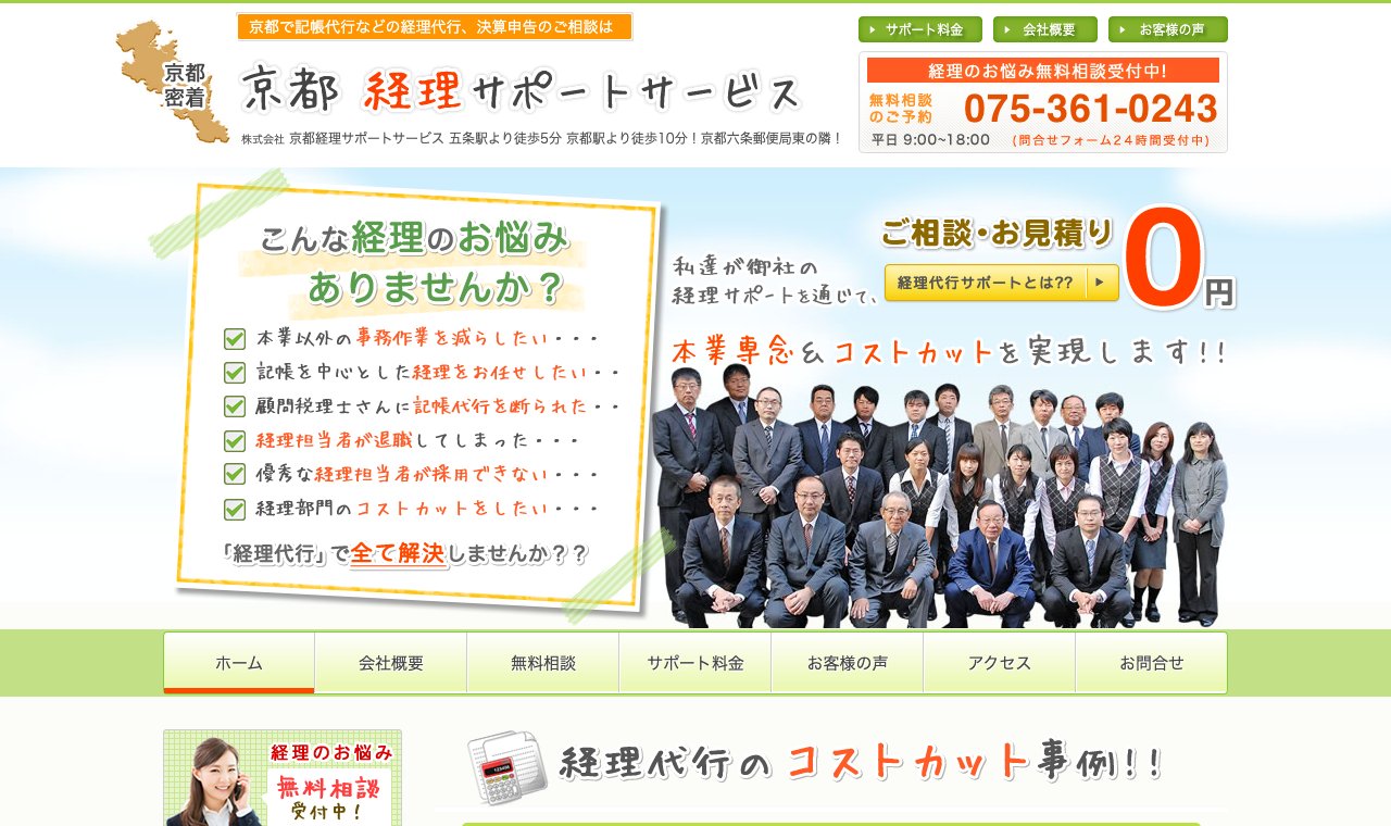 株式会社 京都経理サポートサービス 公式サイトのトップページ