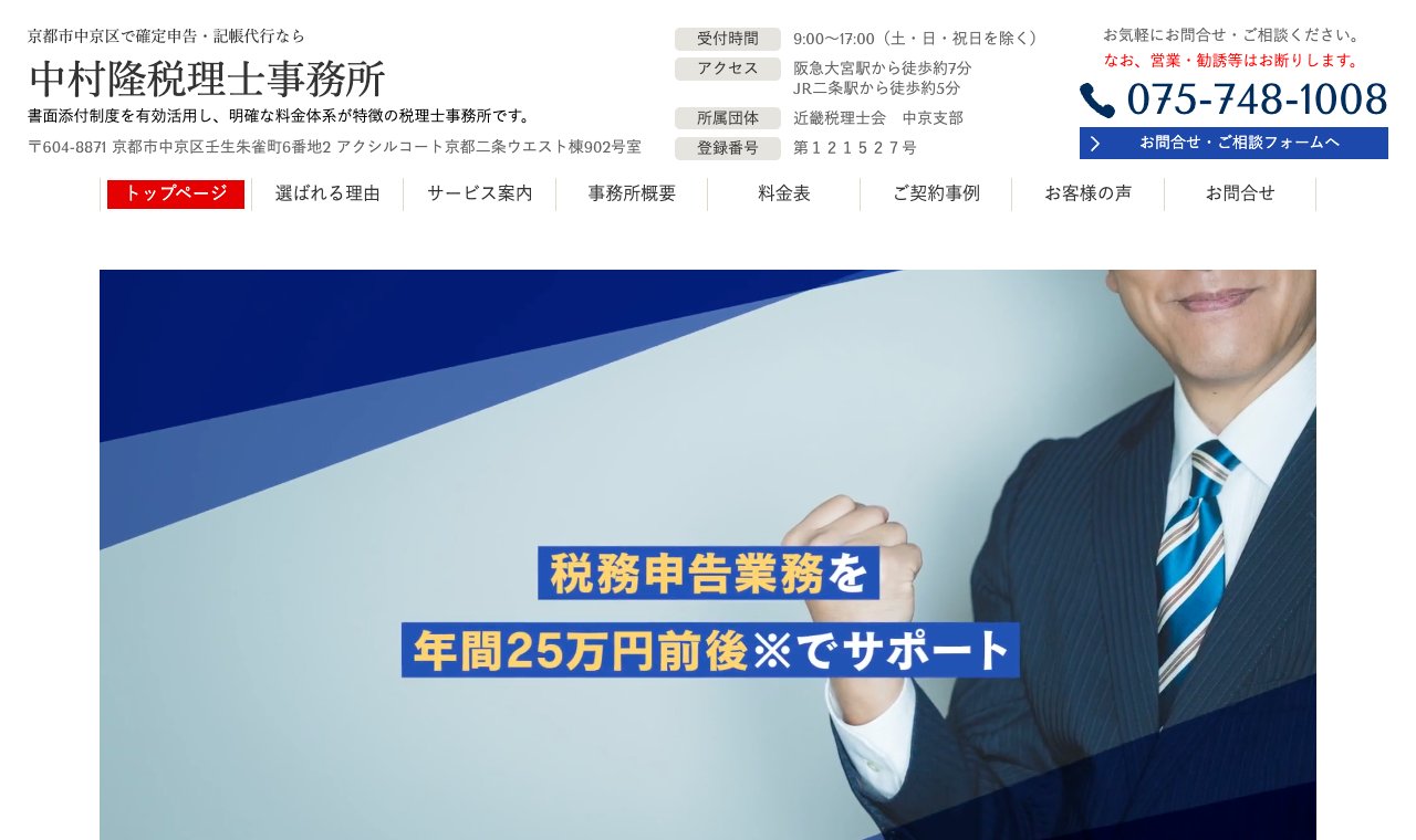 中村隆税理士事務所 公式サイトのトップページ