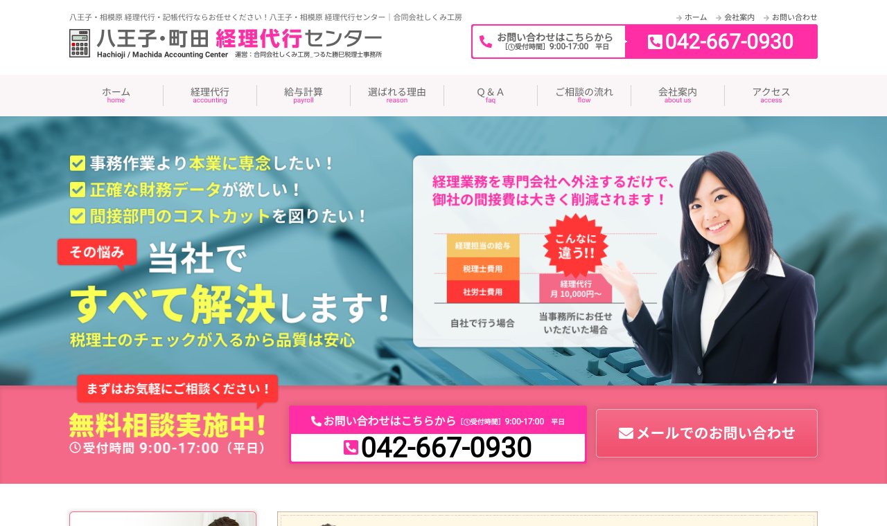八王子・相模原 経理代行センター(合同会社しくみ工房/つるた勝巳税理士事務所) 公式サイトのトップページ