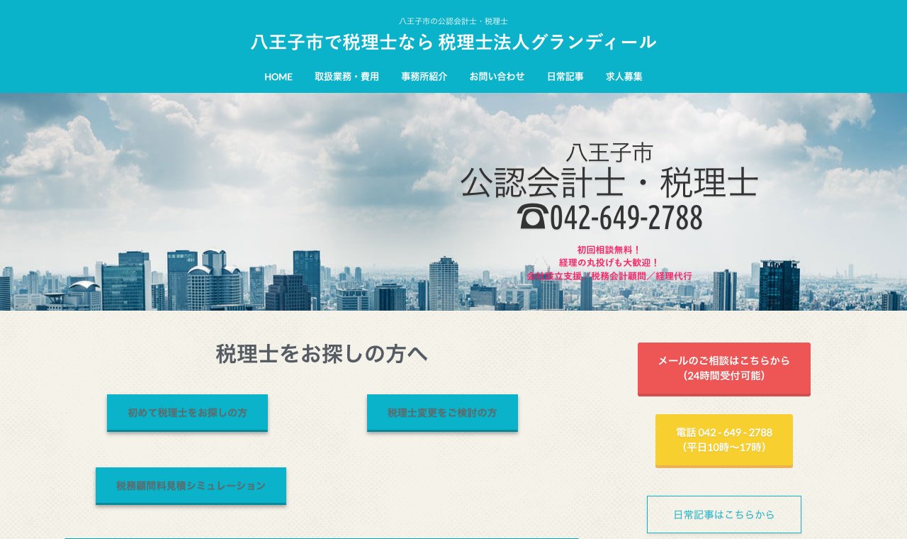 税理士法人グランディール 八王子オフィス 公式サイトのトップページ