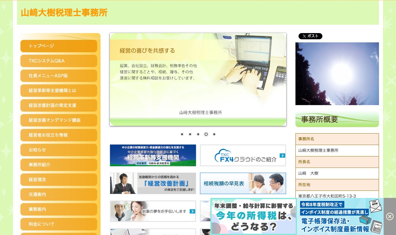 山﨑大樹税理士事務所 公式サイトのトップページ
