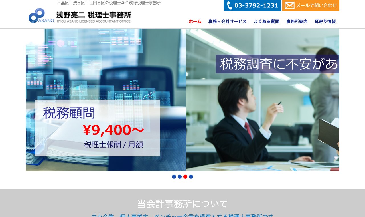 浅野亮二税理士事務所 公式サイトのトップページ