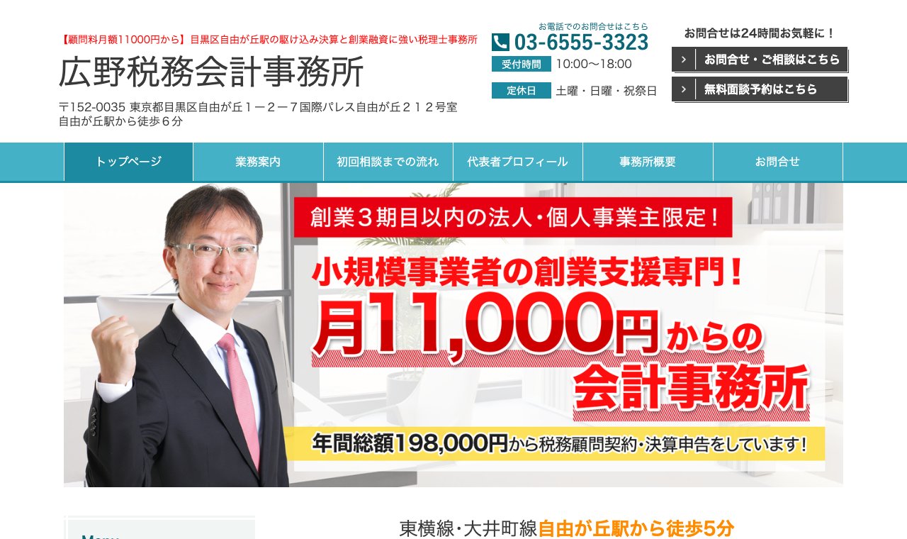 広野税務会計事務所 公式サイトのトップページ