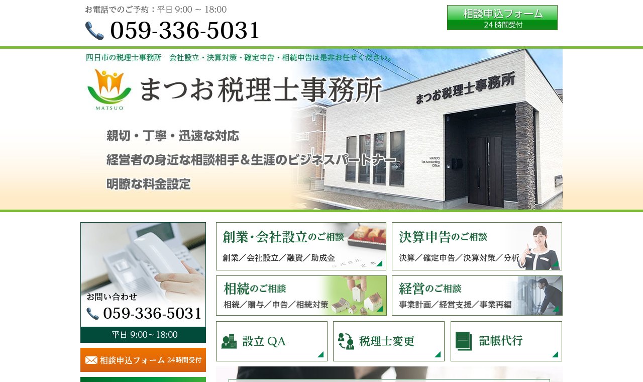 まつお税理士事務所 公式サイトのトップページ