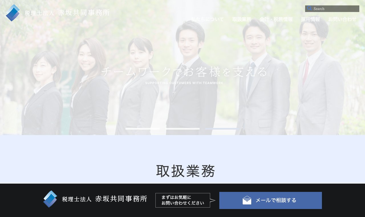 株式会社 赤坂共同BPO（税理士法人 赤坂共同事務所グループ） 公式サイトのトップページ