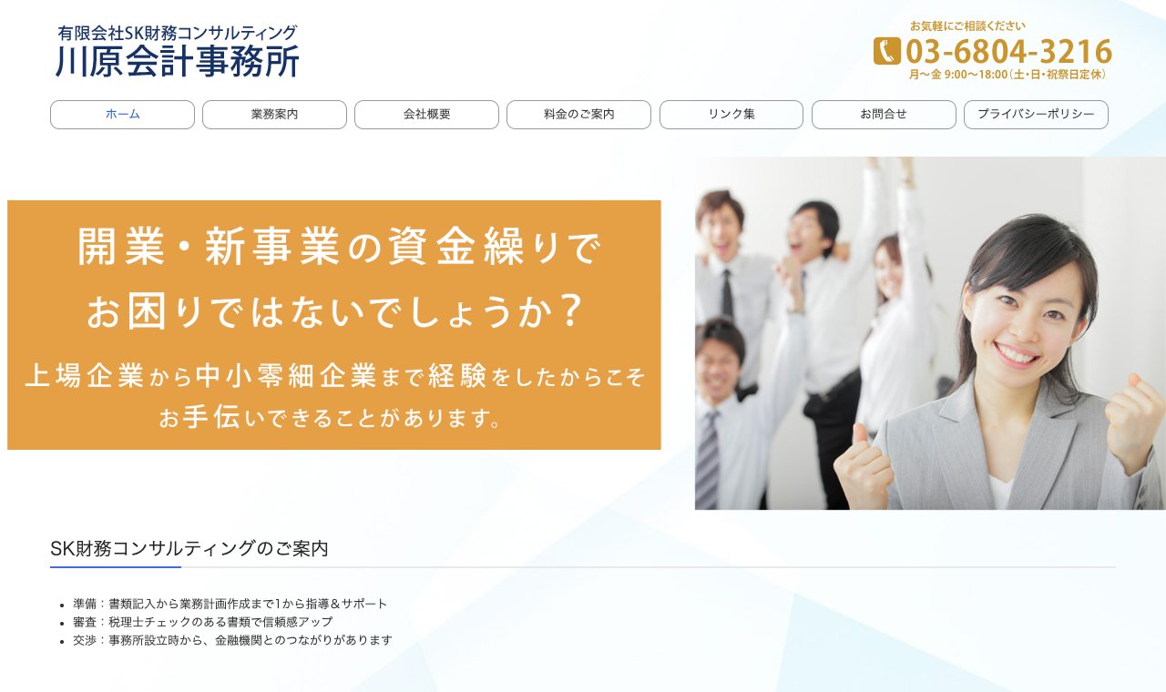 川原会計事務所 公式サイトのトップページ