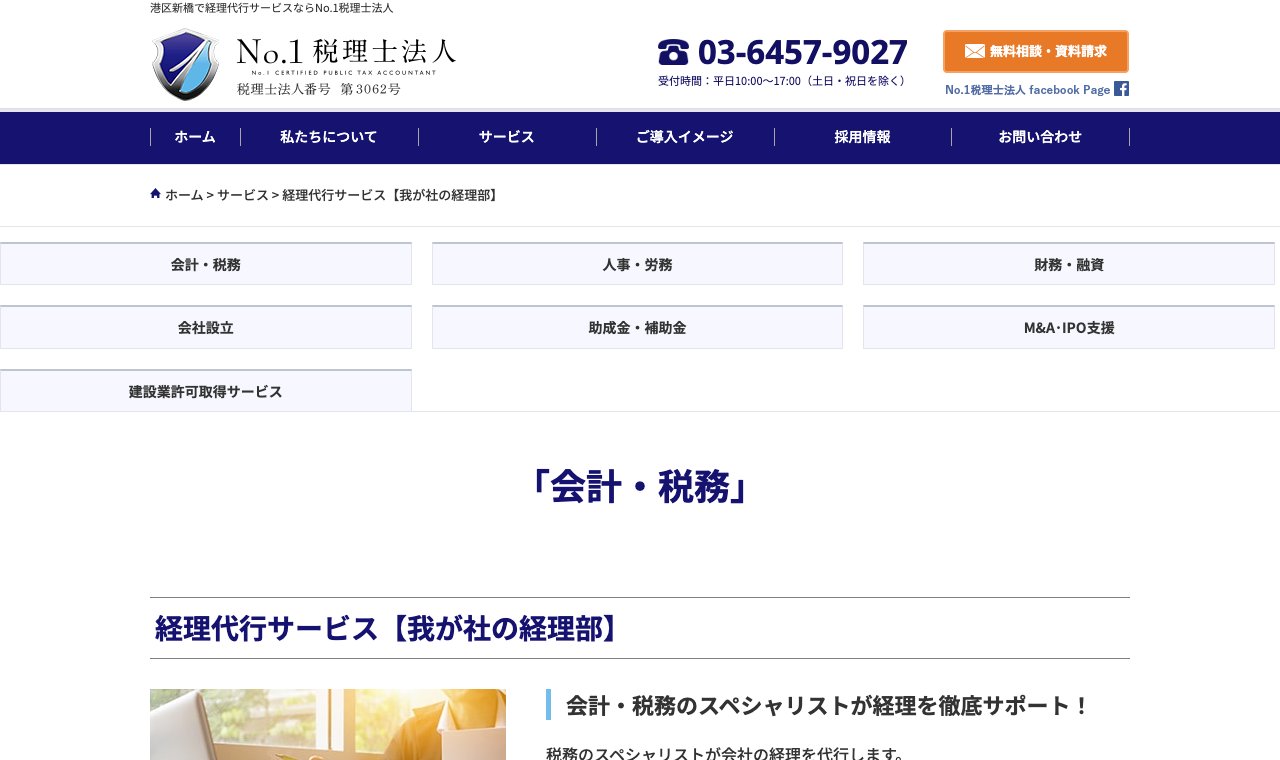 No.1税理士法人（我が社の経理部） 公式サイトのトップページ