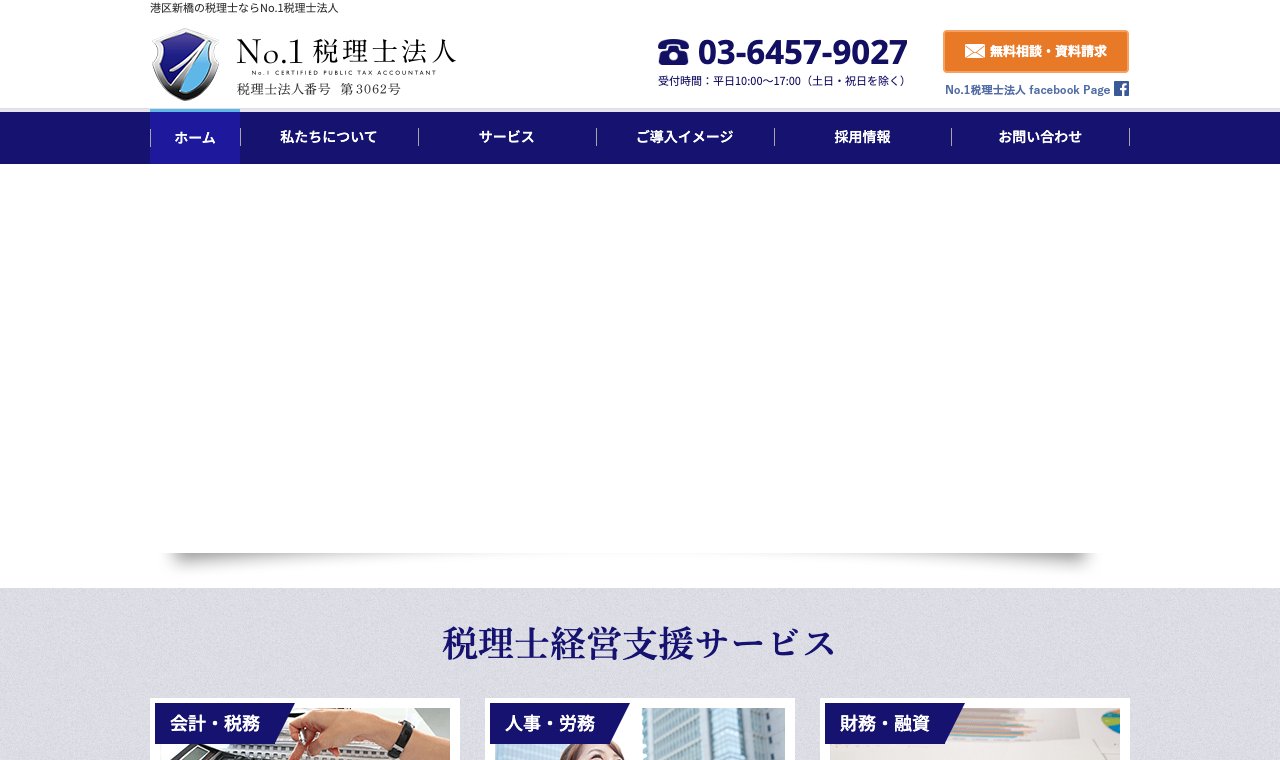 No.1税理士法人 公式サイトのトップページ