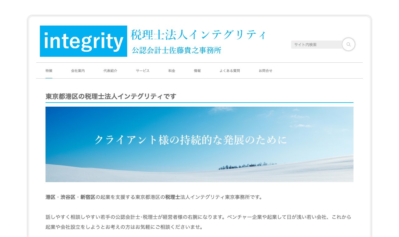 税理士法人インテグリティ 公式サイトのトップページ