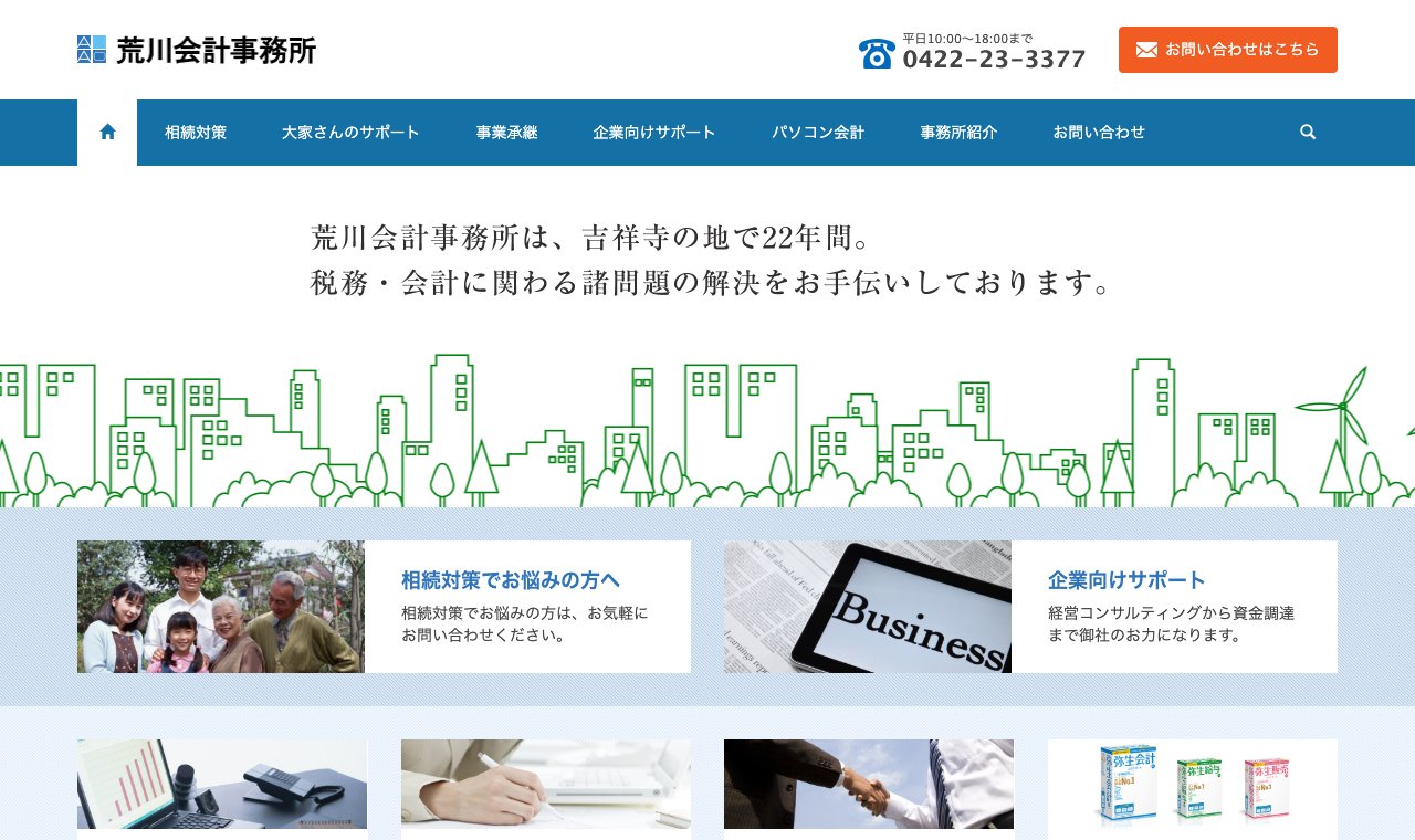 荒川会計事務所 公式サイトのトップページ