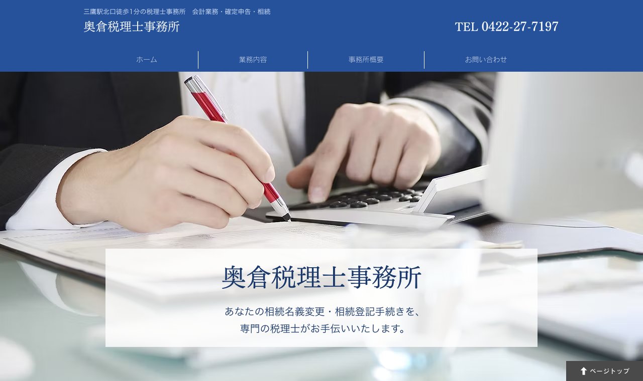 奥倉税理士事務所 公式サイトのトップページ