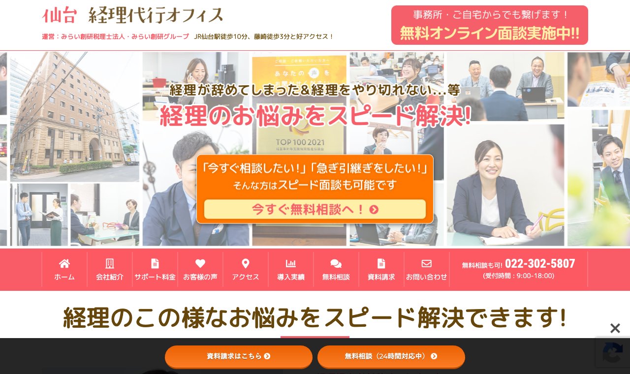 仙台 経理代行オフィス（みらい創研税理士法人） 公式サイトのトップページ