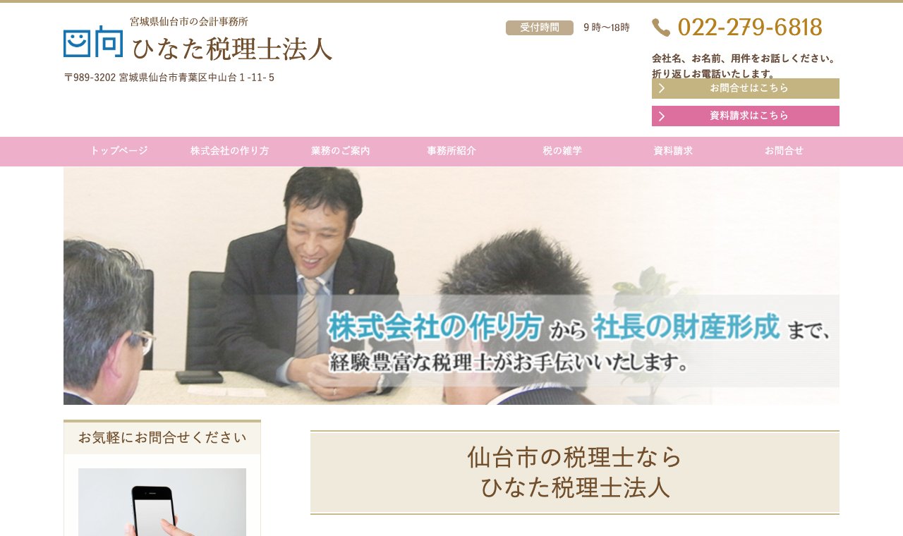 ひなた税理士法人 公式サイトのトップページ
