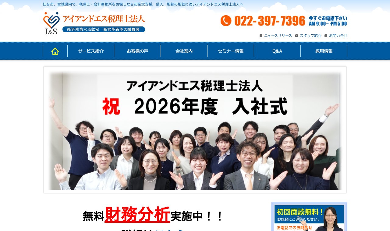 アイアンドエス税理士法人 公式サイトのトップページ