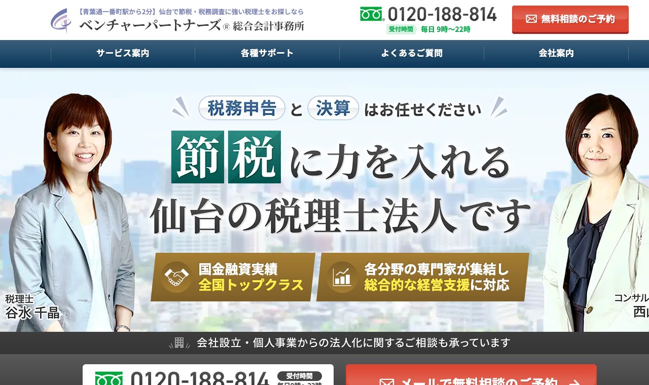 税理士法人ベンチャーパートナーズ総合会計事務所 仙台事務所 公式サイトのトップページ