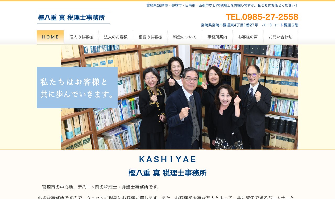 樫八重真税理士事務所 公式サイトのトップページ