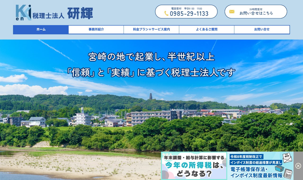 税理士法人 研輝 公式サイトのトップページ