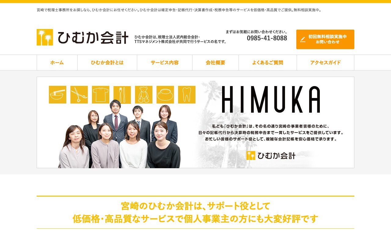 ひむか会計(税理士法人武内総合会計) 公式サイトのトップページ
