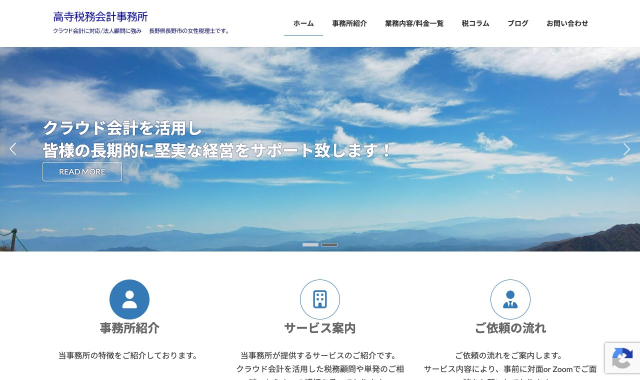 高寺税務会計事務所 公式サイトのトップページ