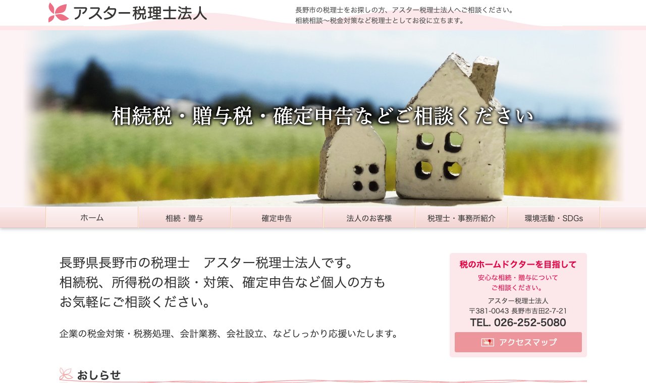 アスター税理士法人 公式サイトのトップページ