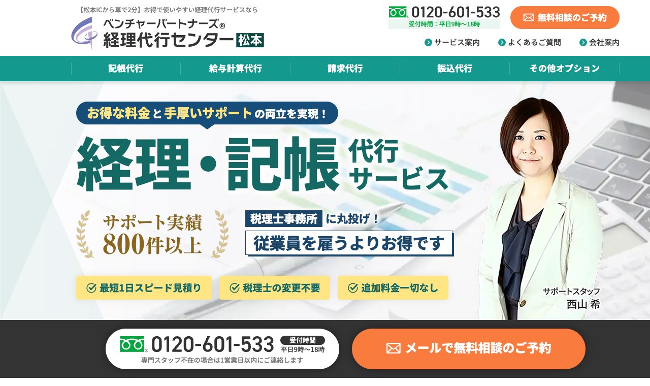 税理士法人ベンチャーパートナーズ総合会計事務所 松本事務所 公式サイトのトップページ