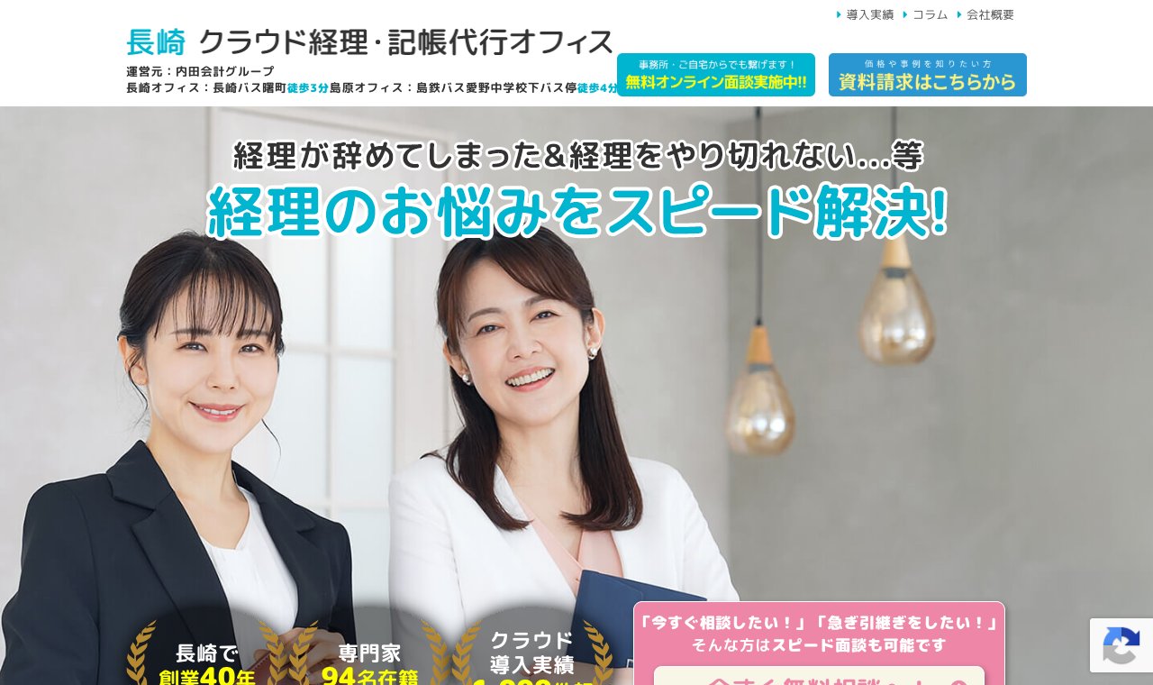 長崎 クラウド経理・記帳代行オフィス（内田会計グループ） 公式サイトのトップページ