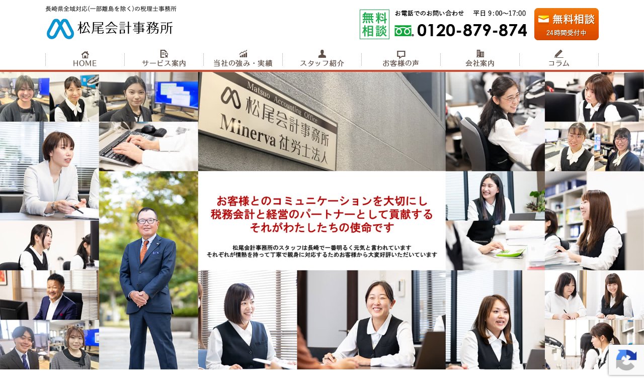松尾会計事務所（松尾友平税理士事務所） 公式サイトのトップページ