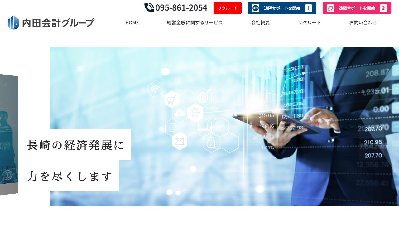 税理士法人 内田会計事務所（内田会計グループ） 公式サイトのトップページ