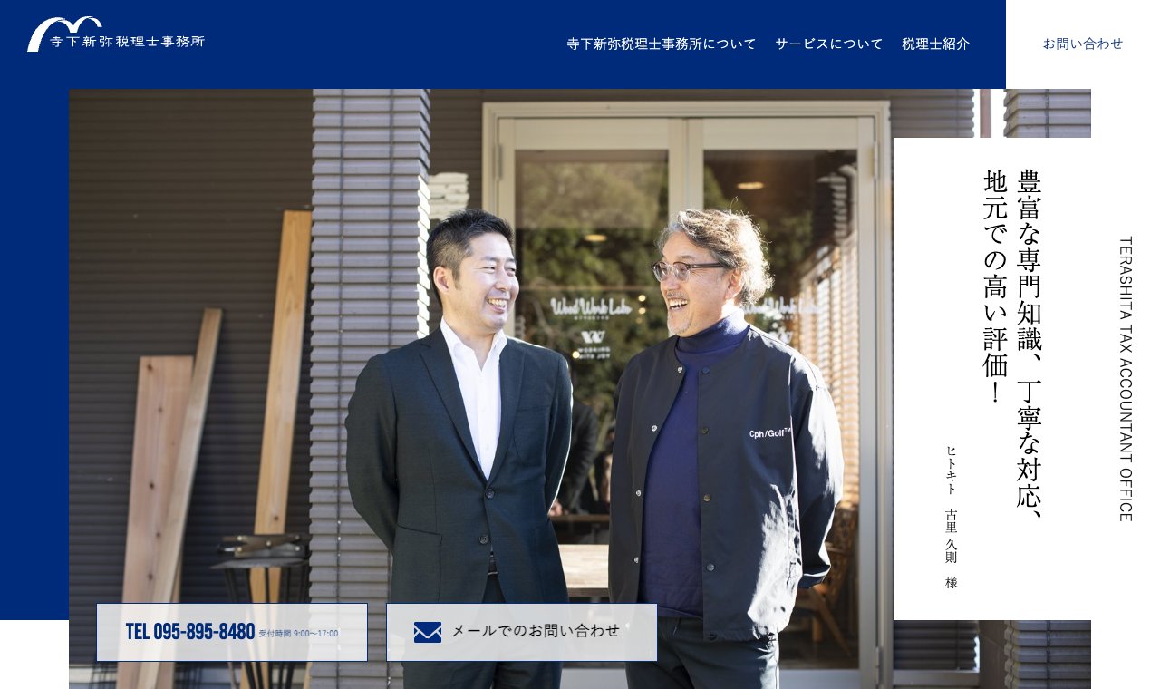 寺下新弥税理士事務所 公式サイトのトップページ