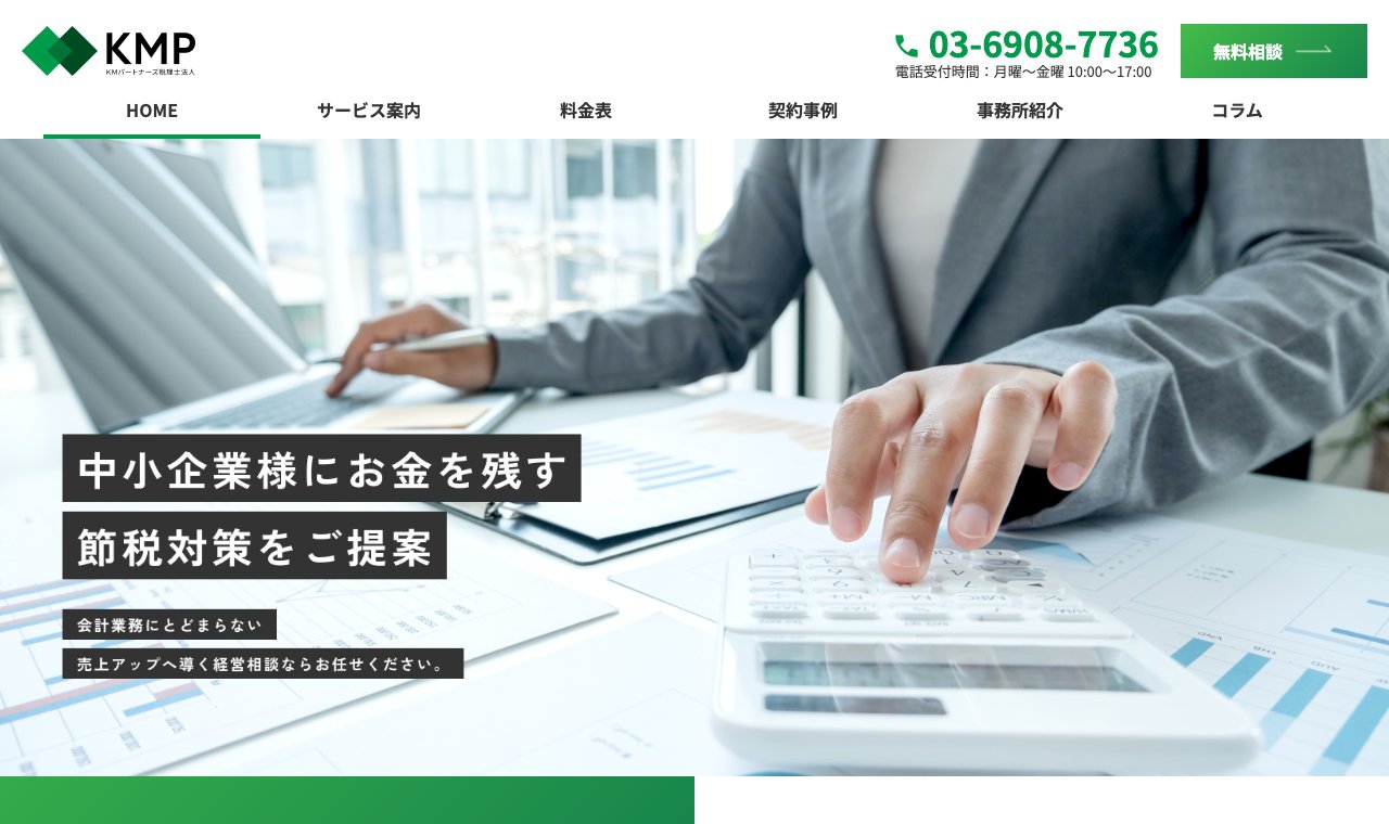 KMパートナーズ税理士法人 公式サイトのトップページ