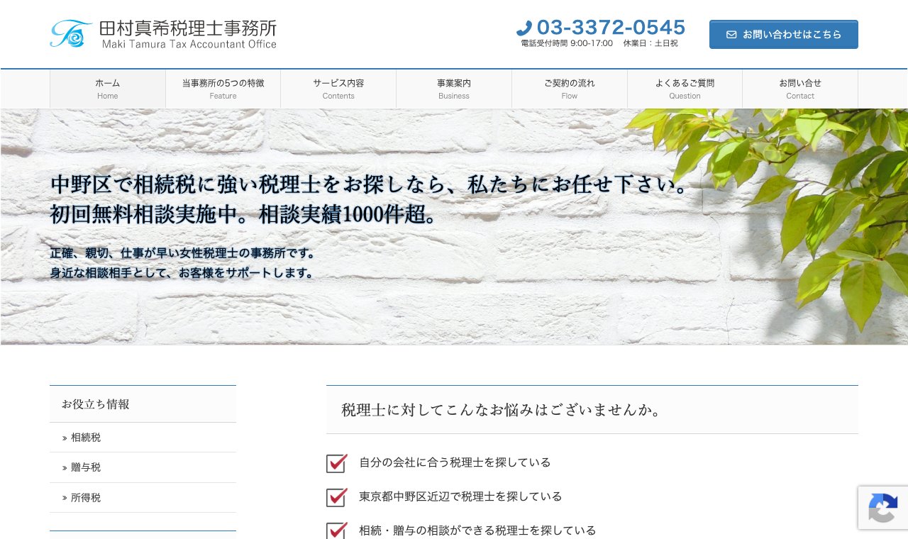 田村真希税理士事務所 公式サイトのトップページ