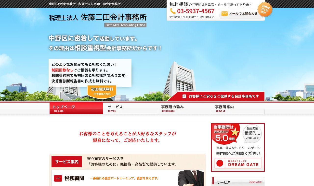 税理士法人 佐藤三田会計事務所 公式サイトのトップページ