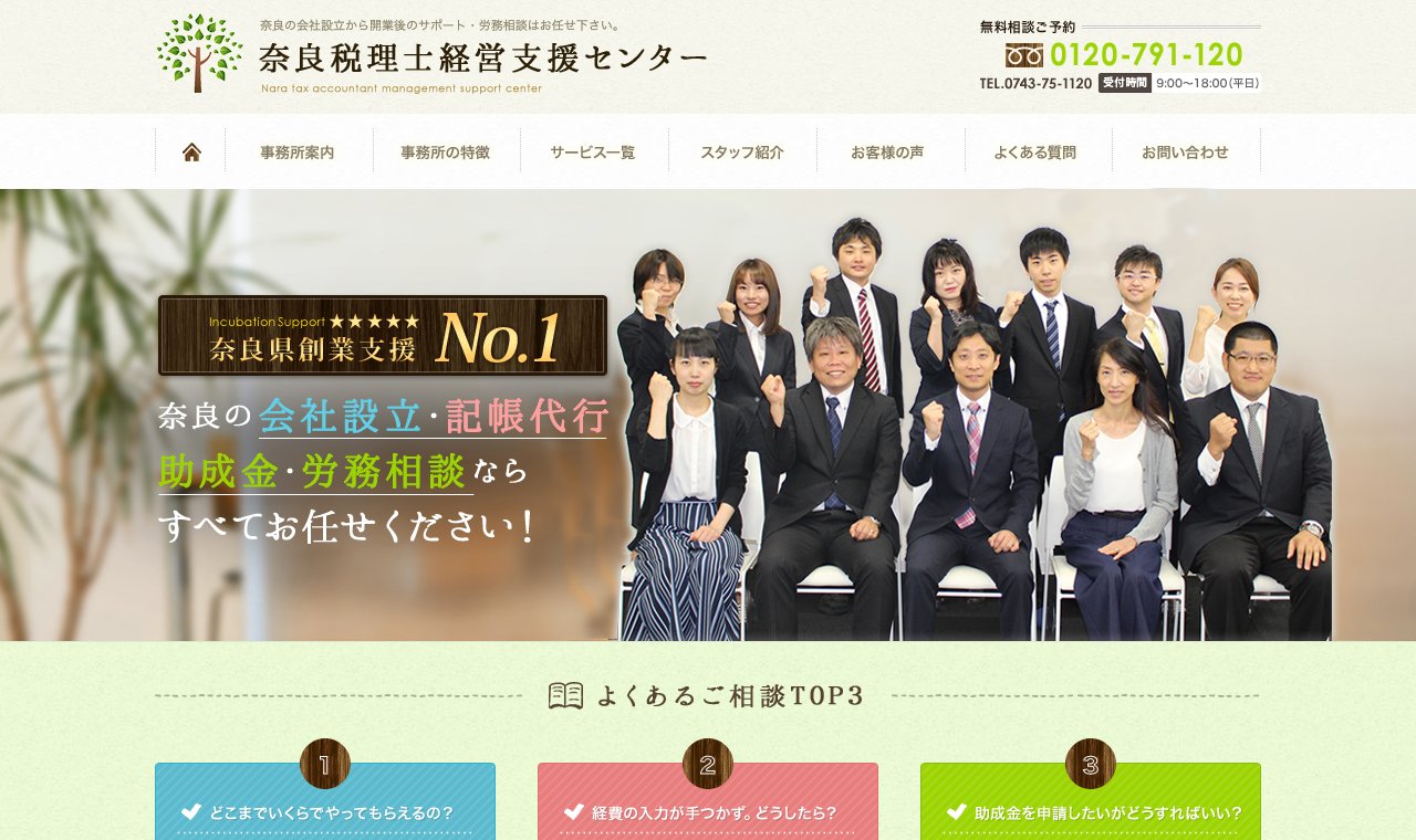 奈良税理士経営支援センター 公式サイトのトップページ