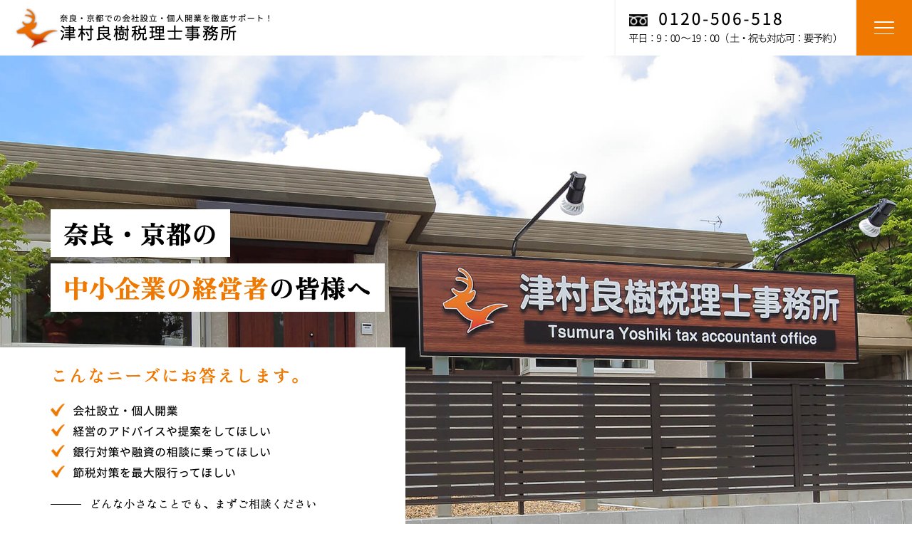 津村良樹税理士事務所 公式サイトのトップページ