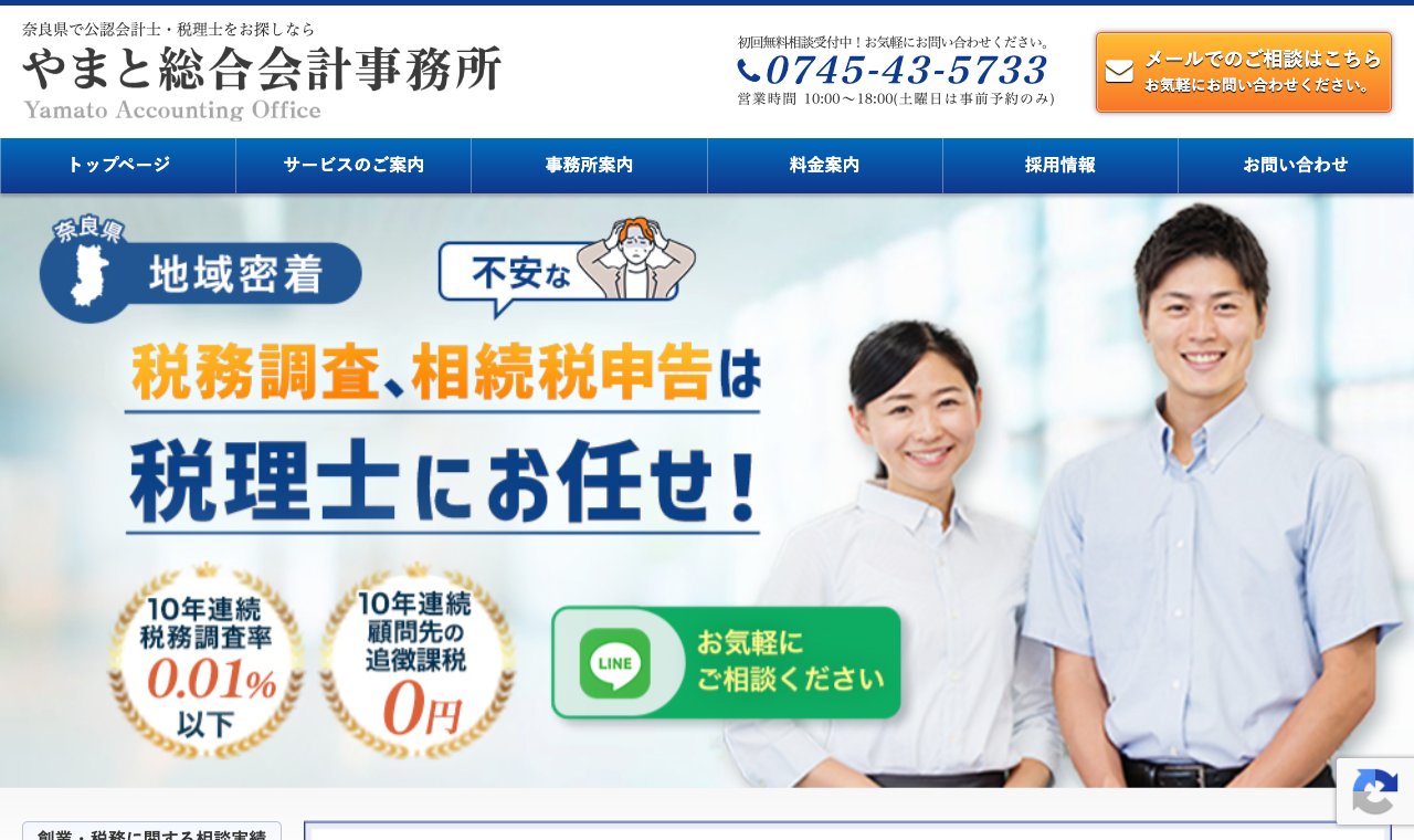 やまと総合会計事務所 公式サイトのトップページ