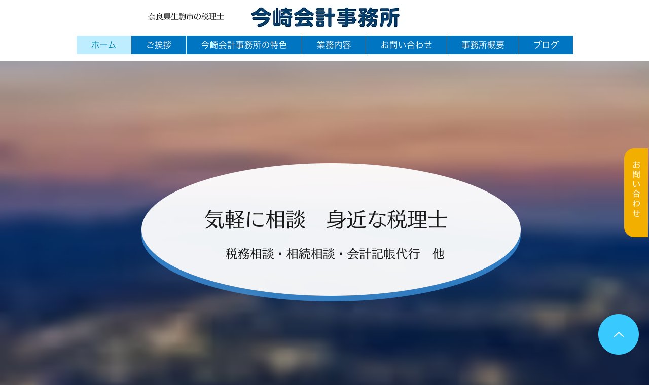 今崎会計事務所 公式サイトのトップページ