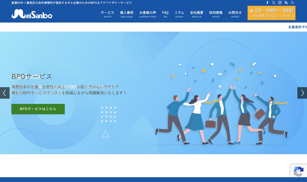 MeiSanbo（北島管理計算センター） 公式サイトのトップページ