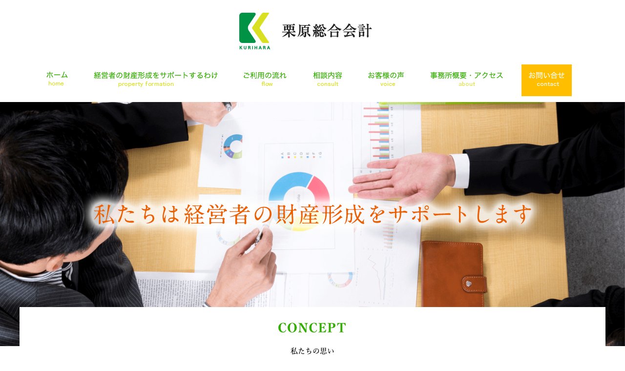 栗原総合会計 公式サイトのトップページ