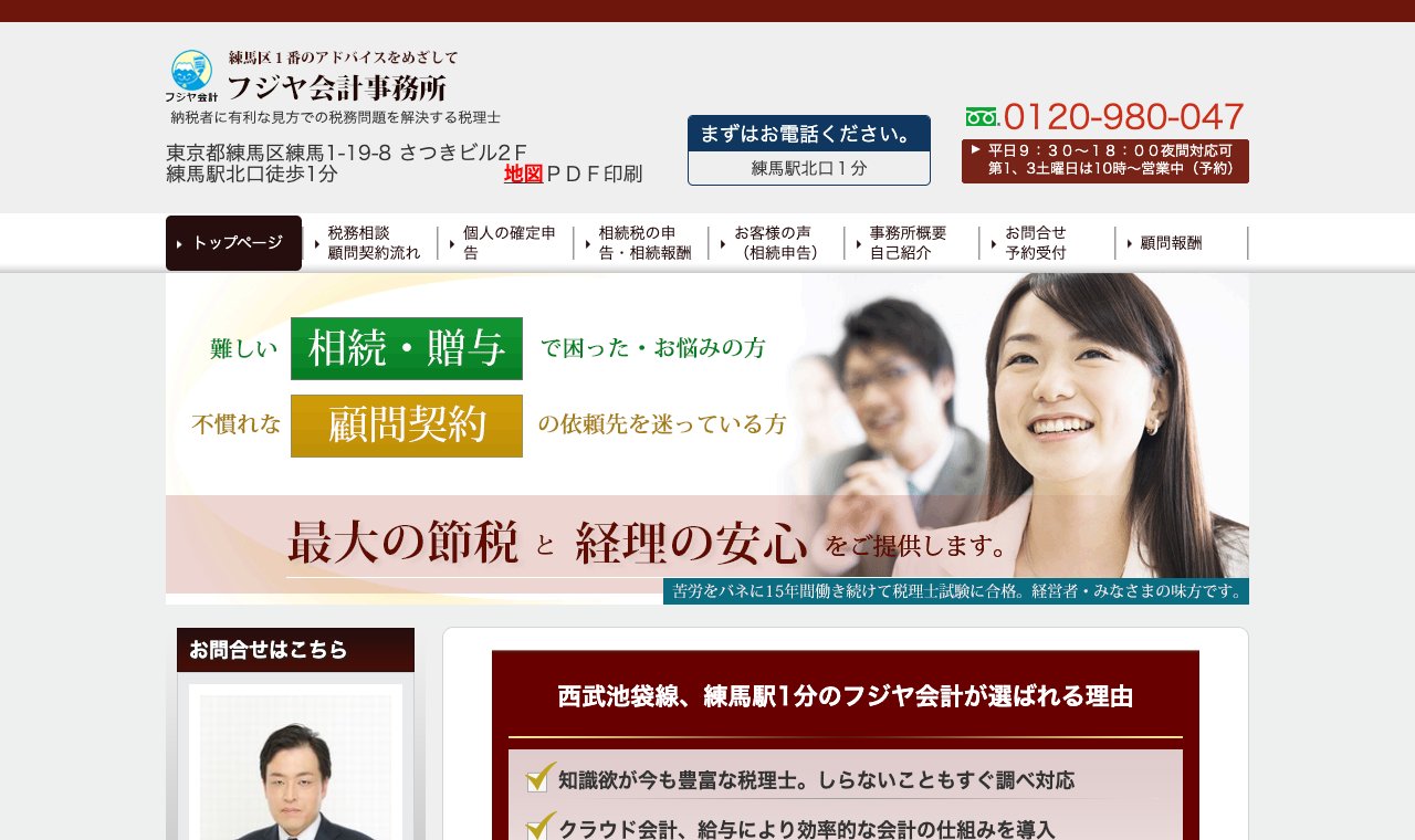 フジヤ会計事務所 公式サイトのトップページ